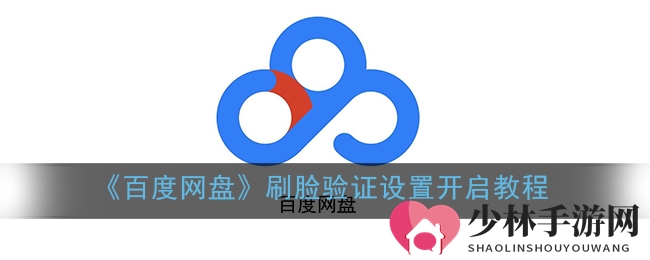 “人脸解锁，隐私升级：轻松三步，开启百度网盘刷脸验证之旅”