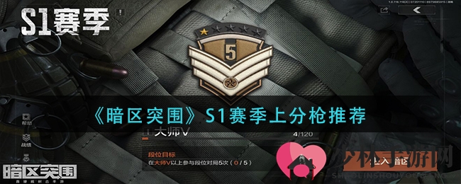 《暗区突围》S1赛季上分枪推荐