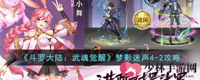 《斗罗大陆：武魂觉醒》梦影迷声4-2攻略