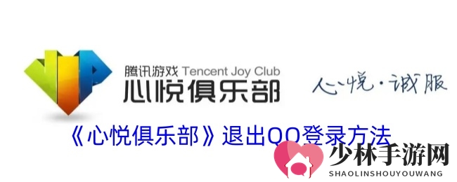 《心悦俱乐部》退出QQ登录方法