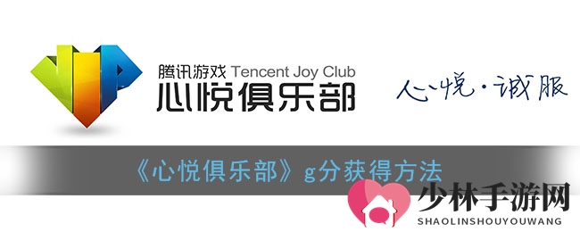 《心悦俱乐部》g分获得方法