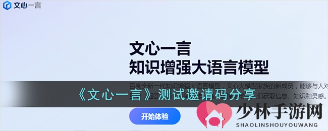 《文心一言》测试邀请码分享