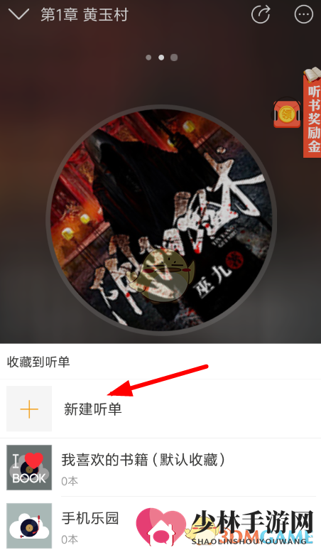 《懒人听书》听单创建方法