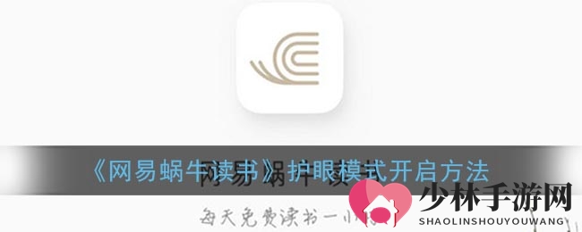 开启护眼之旅，网易蜗牛读书助你舒适阅读新体验
