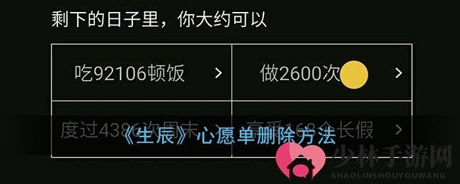 《生辰》心愿单删除方法