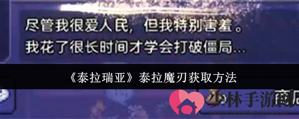 《泰拉瑞亚》泰拉魔刃获取方法