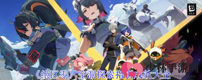 《绝区零》空洞探索指南成就大全