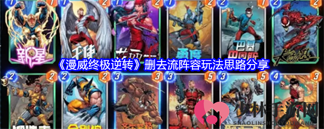 《漫威终极逆转》删去流阵容玩法思路分享