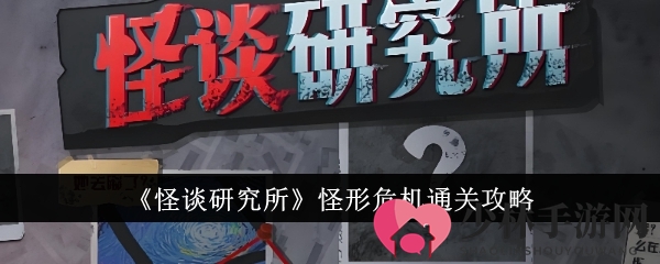 《怪谈研究所》怪形危机通关攻略