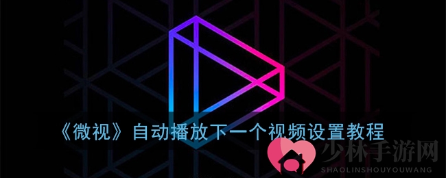 《微视》自动播放下一个视频设置教程