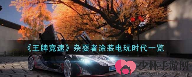 《王牌竞速》杂耍者涂装电玩时代一览