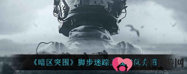 《暗区突围》脚步迷踪上线时间介绍