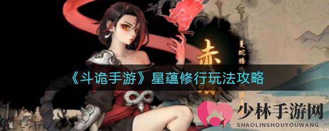 《斗诡手游》星蕴修行玩法攻略