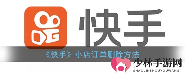 《快手》小店订单删除方法