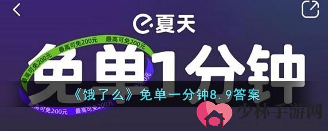 《饿了么》免单一分钟8.9答案