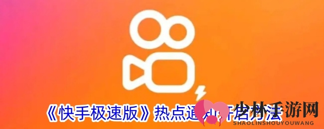 《快手极速版》热点通知开启方法