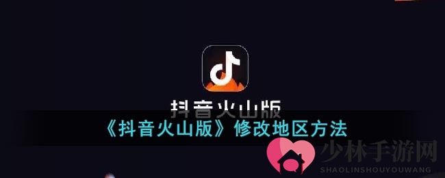 《抖音火山版》修改地区方法