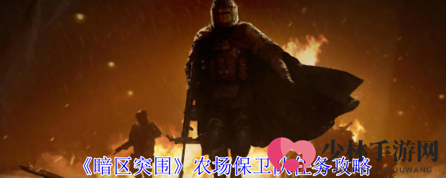 《暗区突围》农场保卫队任务攻略