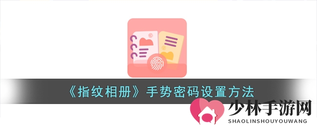 《指纹相册》手势密码开启方法