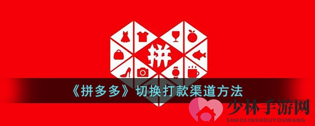 《拼多多》切换打款渠道方法