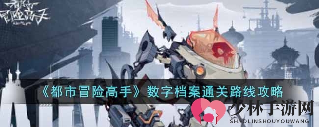 《都市冒险高手》数字档案通关路线攻略