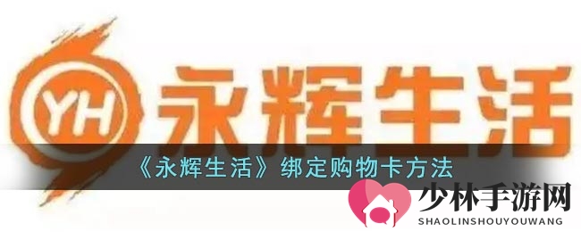 《永辉生活》绑定购物卡方法