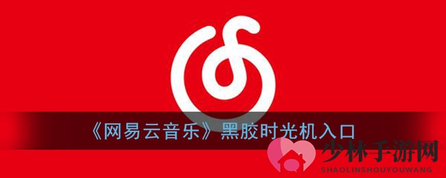 《网易云音乐》黑胶时光机入口