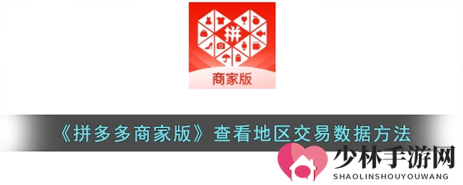 《拼多多商家版》查看地区交易数据方法