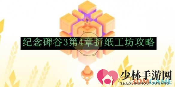 《纪念碑谷3》第4章折纸工坊攻略