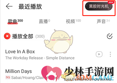 《网易云音乐》黑胶时光机入口