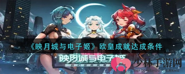 《映月城与电子姬》欧皇成就达成条件