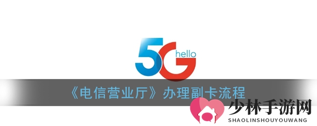 《电信营业厅》办理副卡流程