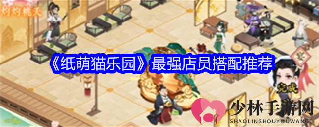 《纸萌猫乐园》最强店员搭配推荐