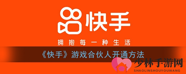 《快手》游戏合伙人开通方法
