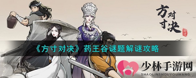《方寸对决》药王谷谜题解谜攻略