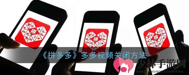 《拼多多》多多视频关闭指南