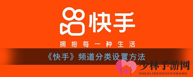 《快手》频道分类设置方法