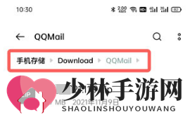 《手机QQ邮箱》下载文件保存位置介绍