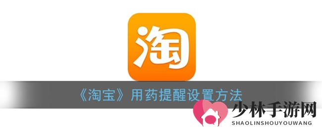 《淘宝》用药提醒设置方法