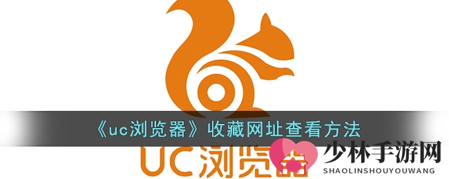 《uc浏览器》收藏网址查看方法
