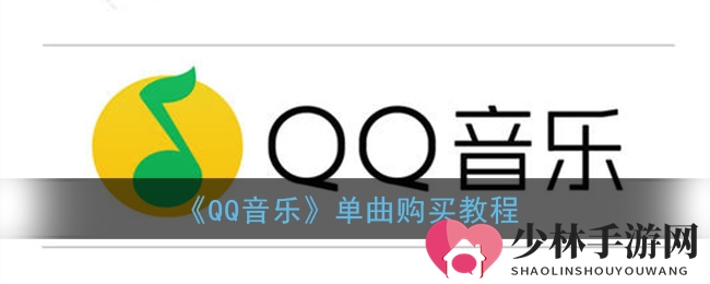 《QQ音乐》单曲购买教程