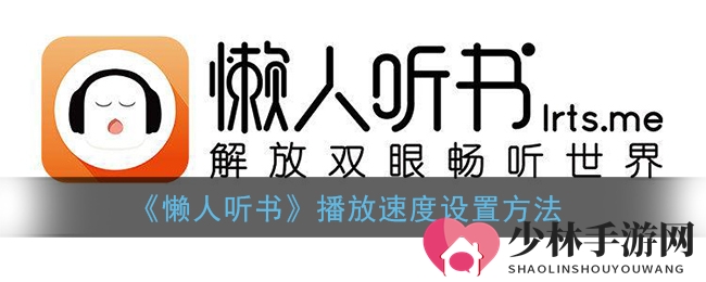 《懒人听书》播放速度设置方法