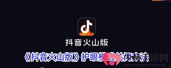 《抖音火山版》护眼模式关闭方法