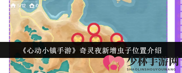 《心动小镇手游》奇灵夜新增虫子位置介绍