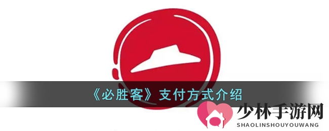 《必胜客》支付方式详览