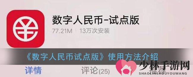 《数字人民币试点版》使用方法介绍