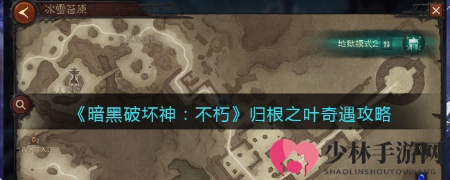 《暗黑破坏神：不朽》归根之叶奇遇攻略