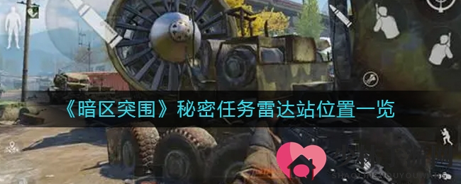 《暗区突围》秘密任务雷达站位置一览