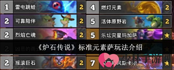 《炉石传说》标准元素萨玩法介绍