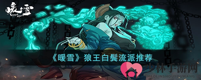 《暖雪》狼王白鬓流派推荐